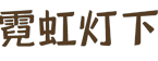 霓虹灯下社区